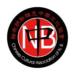Chinese Cultural Association of NB logo